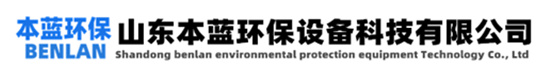惡臭廢氣治理-山東本藍環保設備科技有限公司